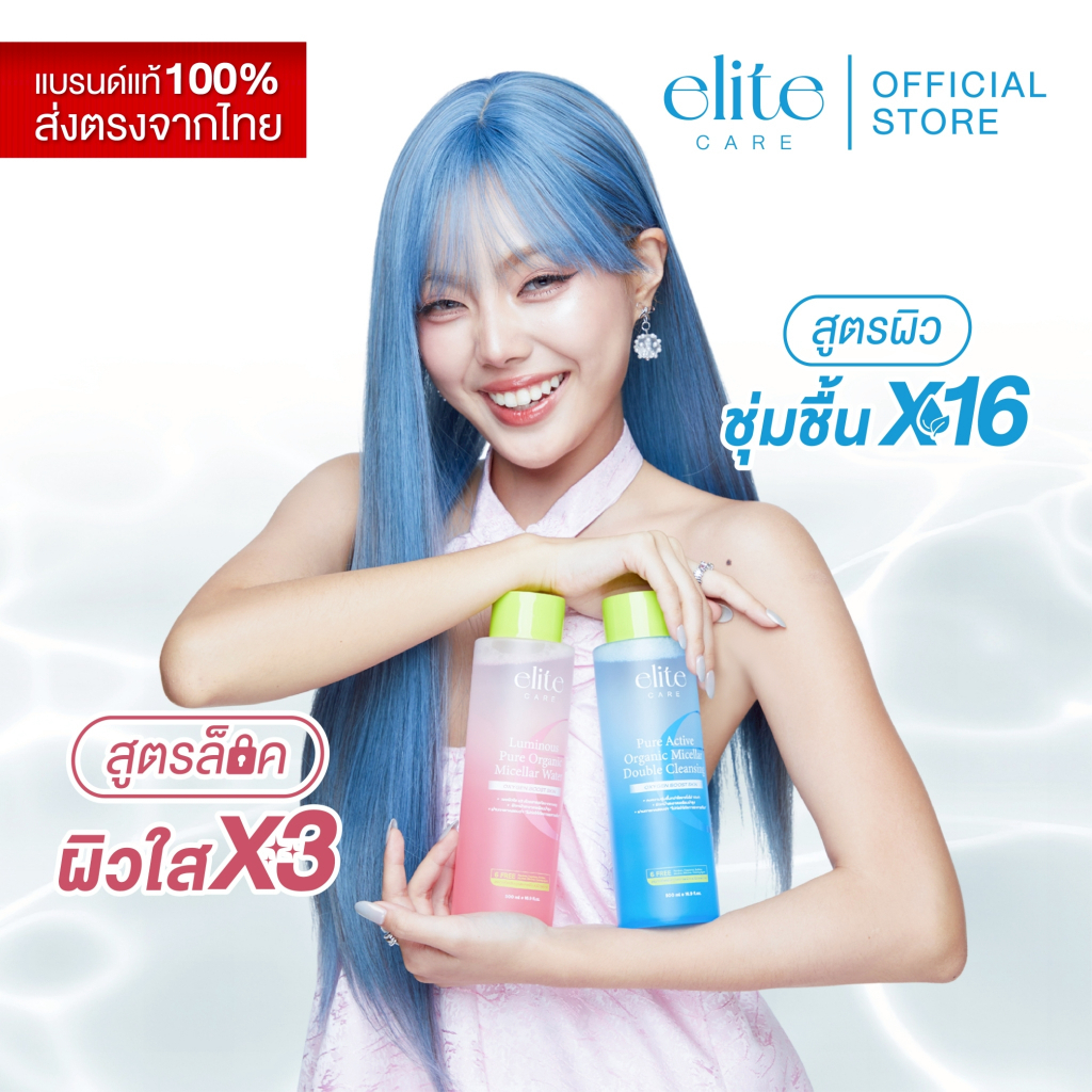 คลีนซิ่ง อีลิท แคร์ ดับเบิ้ล & ลูมินัส ไมเซลล่า 500ml Elite Care Pure Active Double & Luminous Micellar Cleansing