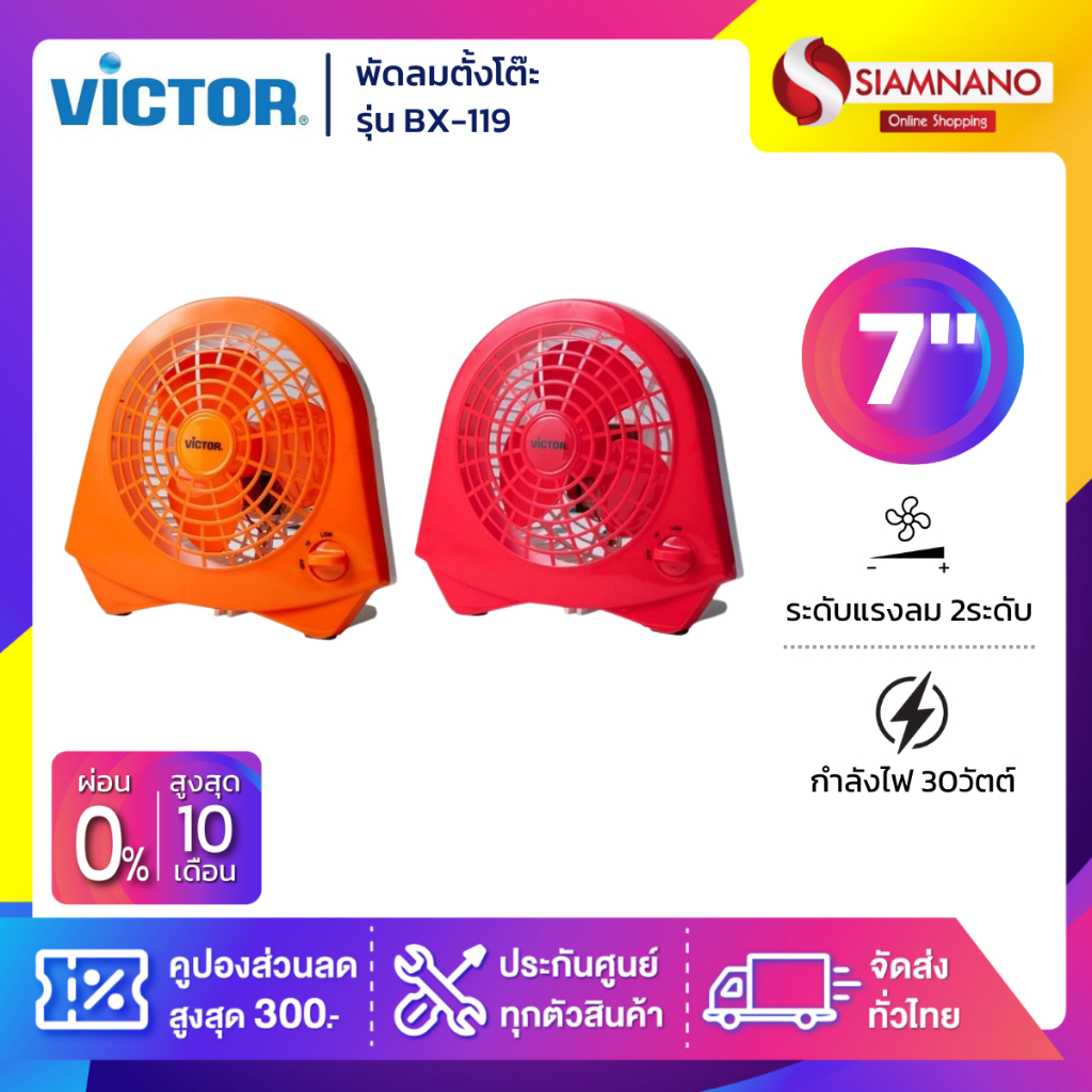 Victor พัดลมแฟนซี 10 นิ้ว รุ่น BX-211 พัดลม พัดลมตั้งโต๊ะ วิคเตอร์