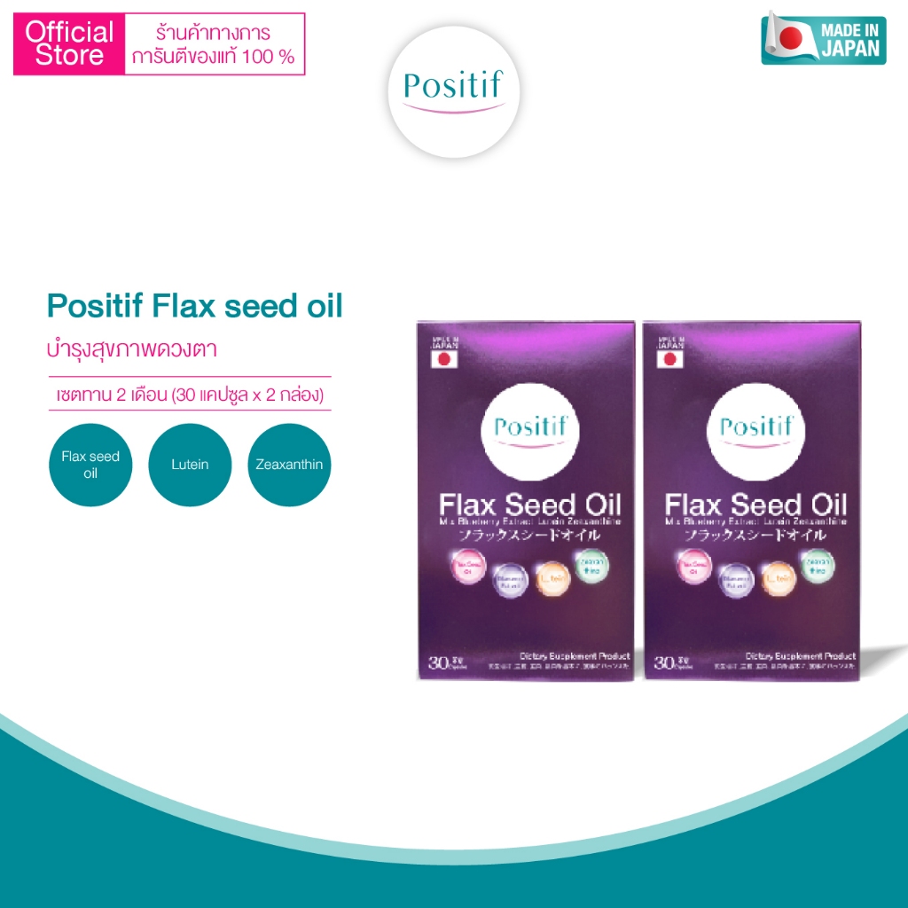 Positif Flax Seed Oil Mix Blueberry Extract Lutein Zeaxanthin โพสิทีฟ แฟลก์ซีด ออยล์ x 2 กล่อง