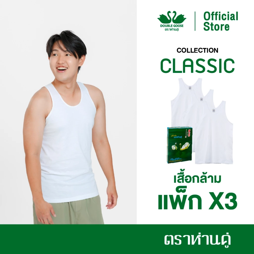 ห่านคู่ เสื้อกล้ามผู้ชาย สีขาว รุ่น Classic (แพ็ก 3 ตัว)
