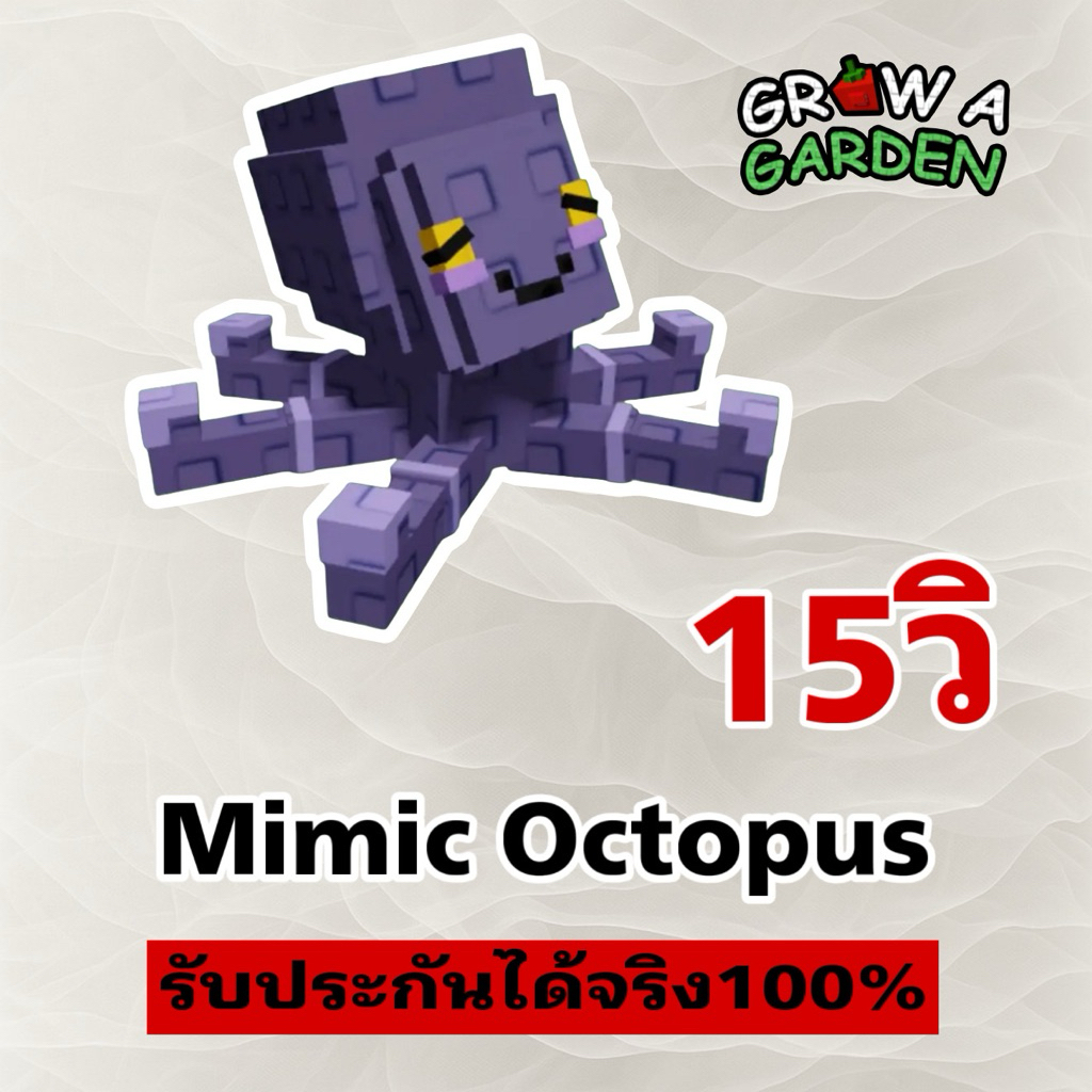 หมึก 15วิ Mimic Octopus Grow a garden การ์ดเกม