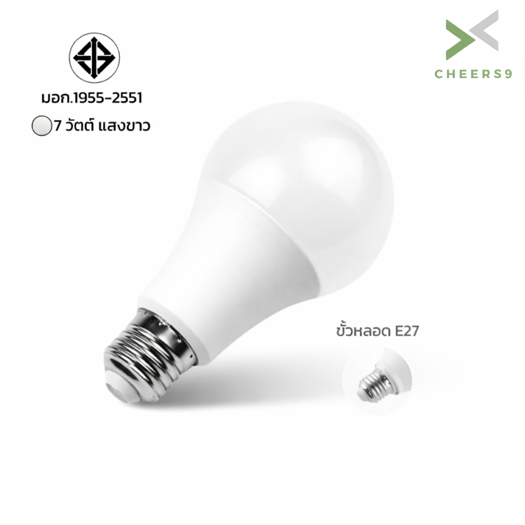 Cheers9 หลอดไฟ LED หลอดแอลอีดี 7วัตต์แสงสีขาว ประหยัดไฟ ขั้วหลอด E27 แสงไฟสว่าง มาตรฐานมอก