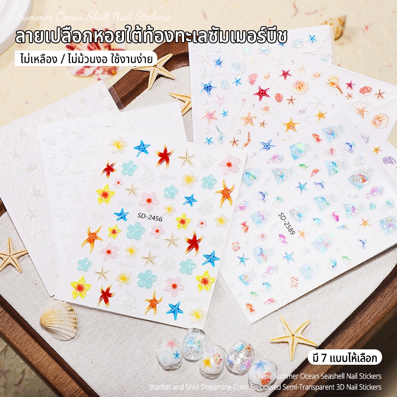 Nawoelite สติ๊กเกอร์น่ารัก ของแต่งเล็บ สติ๊กเกอร์ติดเล็บ สติ๊กเกอร์ลายทะเล สติ๊กเกอร์เปลือกหอย ที่ติดเล็บสวยงาม