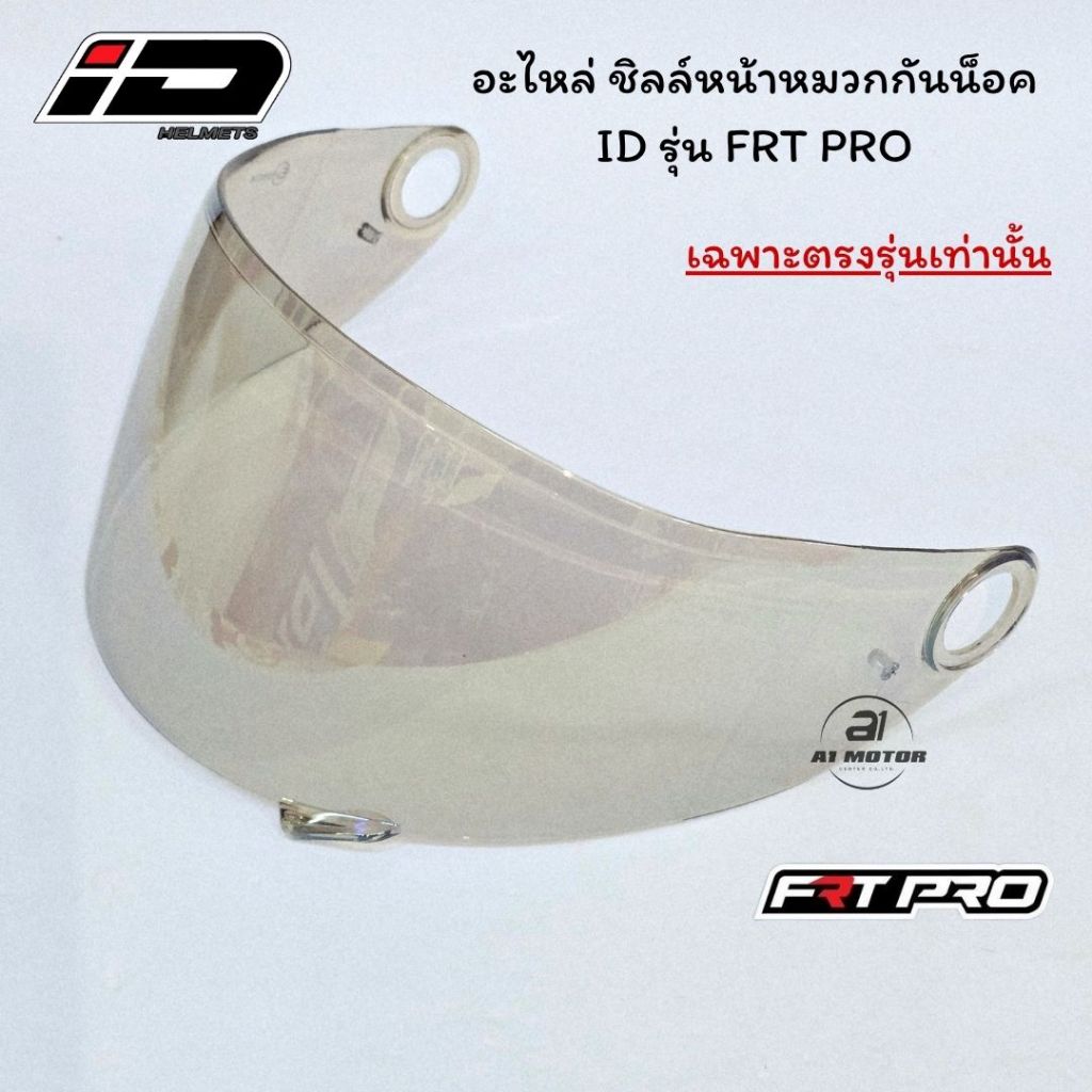 อะไหล่ ชิว หมวกกันน็อค ID รุ่น FRT PRO ของแท้จากโรงงาน 100% (เฉพาะตรงรุ่นเท่านั้น)