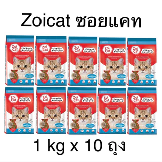 [1kgx10ถุง] Zoicat อาหารแมวซอยแคท ขนาด 1 กิโลกรัม