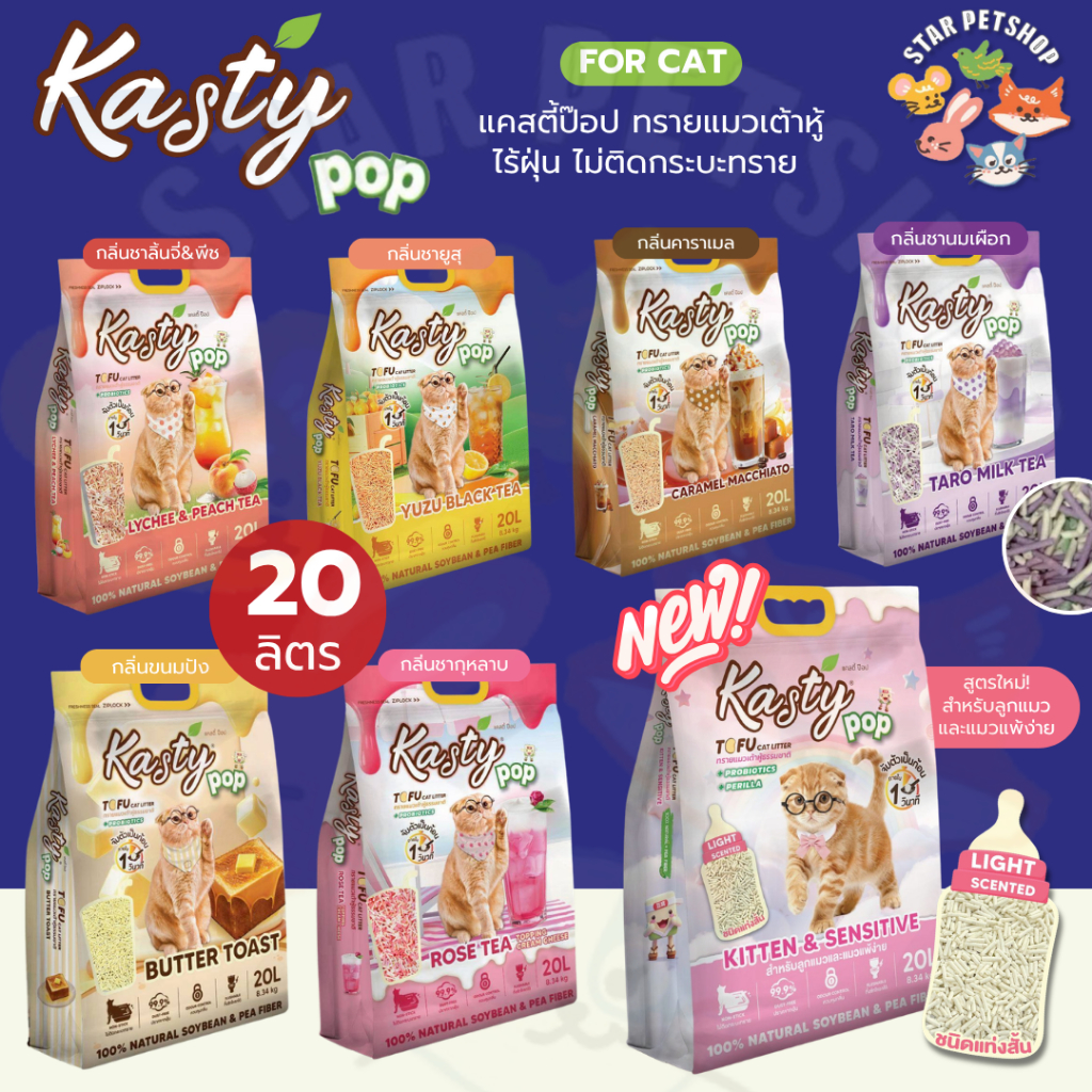 Kasty Pop แคสตี้ป๊อปทรายแมวเต้าหู้ 20 ลิตร ไร้ฝุ่น จับตัวเป็นก้อนใน 1 วินาที ไม่ติดกะบะทราย