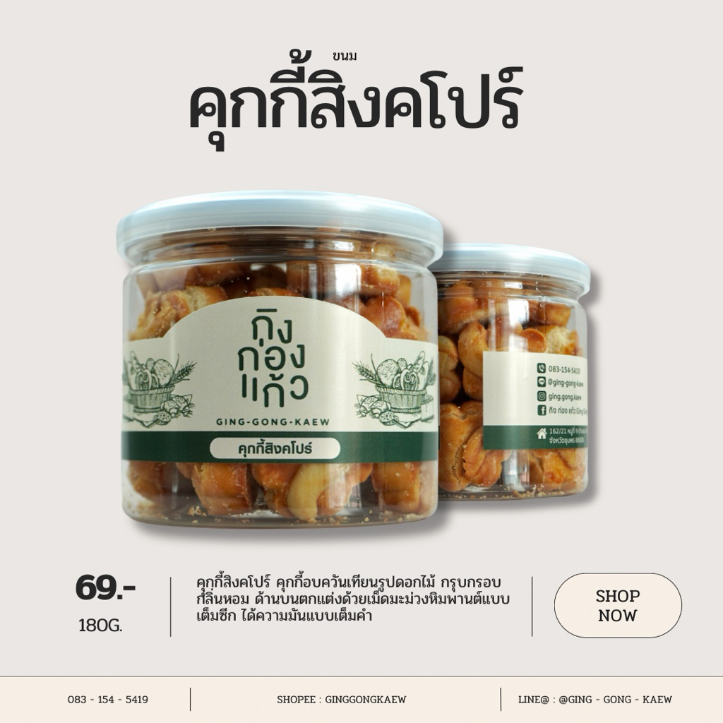 คุกกี้สิงคโปร์อบควันเทียน 180 กรัม หอม กรอบ อร่อย เม็ดมะม่วงหิมพานต์เต็มซีก พรีเมียม