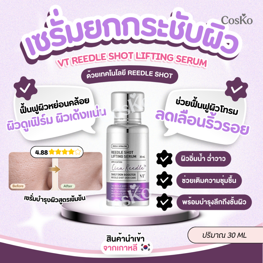 เซรั่มลิฟต์ผิวหย่อนหน้ากระชับ VT Reedle Shot Lifting Serum 30 ml. EXP.2028/06/30