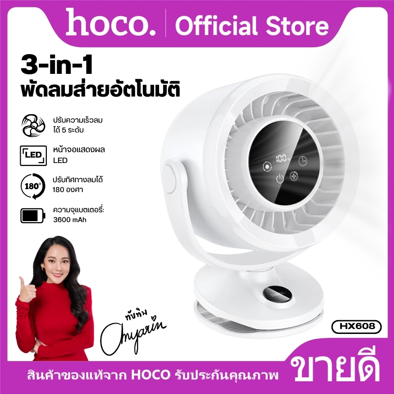 พัดลม พัดลมตั้งโต๊ะ/หนีบ/แขวน HOCO HX608 มอเตอร์เสียงเงียบ ปรับมุมได้ ส่ายอัตโนมัติ ปรับลม 5 ระดับ แ
