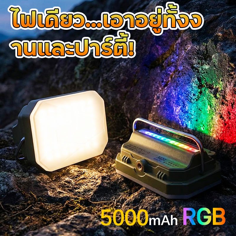Jeebel Camp ไฟแคมป์ปิ้ง 850LM แบต 5000mAh ปรับได้ 4 สี + RGB กันน้ำ พกพาง่าย Camping Light
