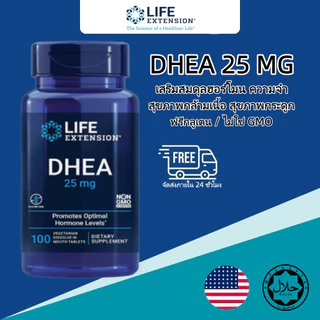 Life Extension DHEA 25 มก ช่วยสมดุลฮอร์โมน ความจำ กล้ามเนื้อ กระดูก สุขภาพชายหญิง 100 เม็ดละลายในปาก ปราศจากกลูเตน มังสว