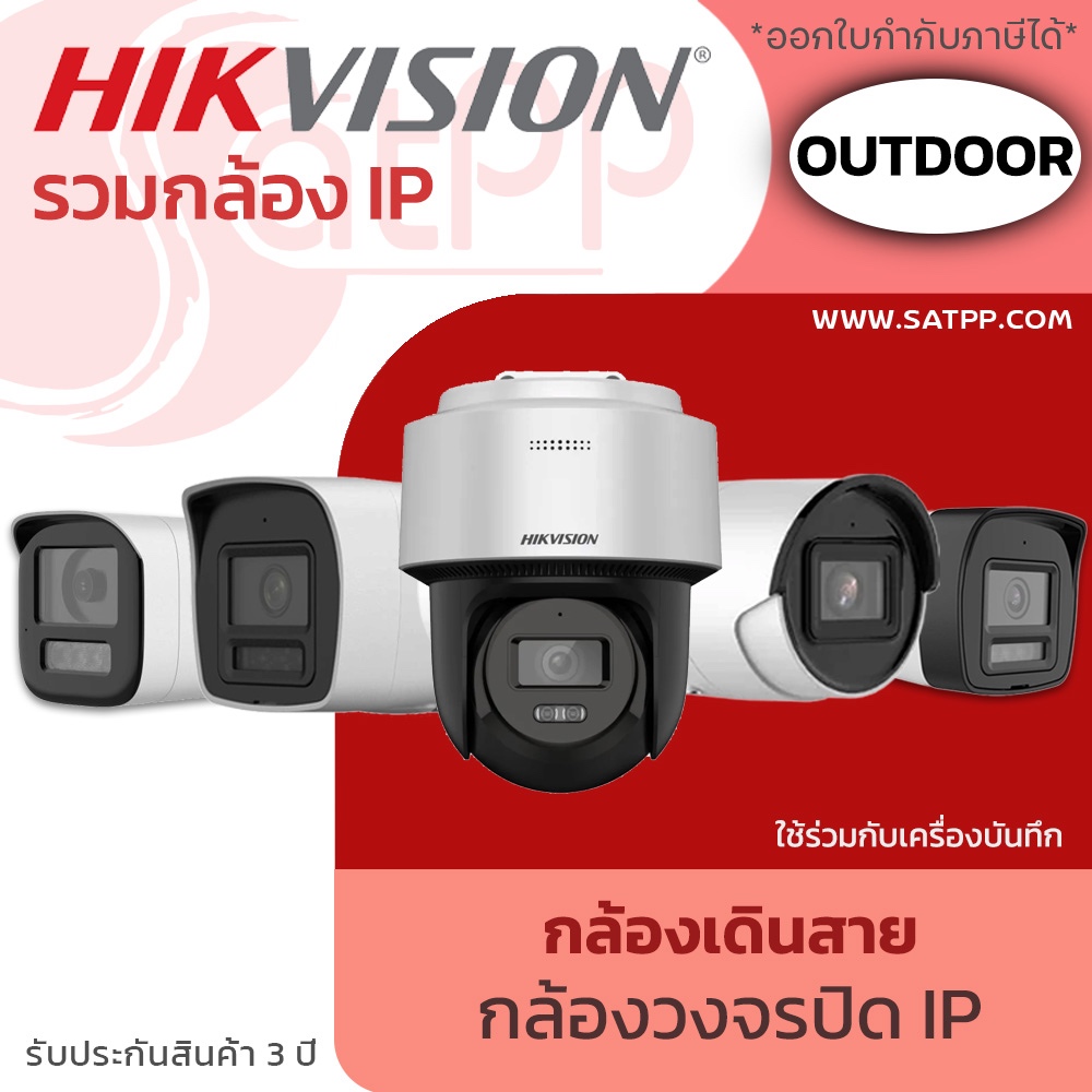 HIKVISION รวมรุ่นกล้องวงจรปิด ระบบ IP 2MP-4MP (แบบเดินสาย POE)(ต้องใช้ร่วมกับเครื่องบันทึก)