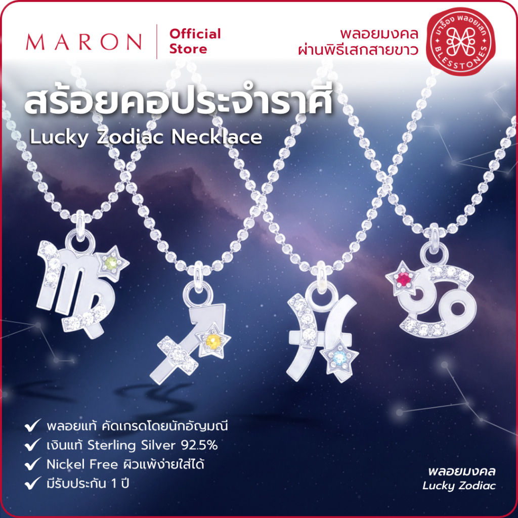 MARON สร้อยคอ กลุ่มดาว ราศี สร้อยคอเงินแท้ พลอยแท้ | Lucky Zodiac Necklace
