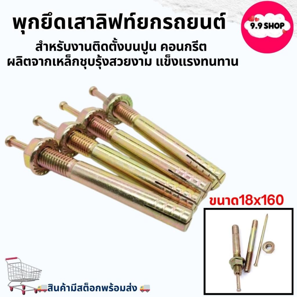 🚚พร้อมส่ง🚚พุกเหล็ก พุกระเบิด พุกยึดลิฟท์ พุกตะปู พุ๊ก ใช้ยึดโครงเหล็ก ขนาด18x160 (ราคา / ชิ้น) ในไทย (มีหน้าร้าน)