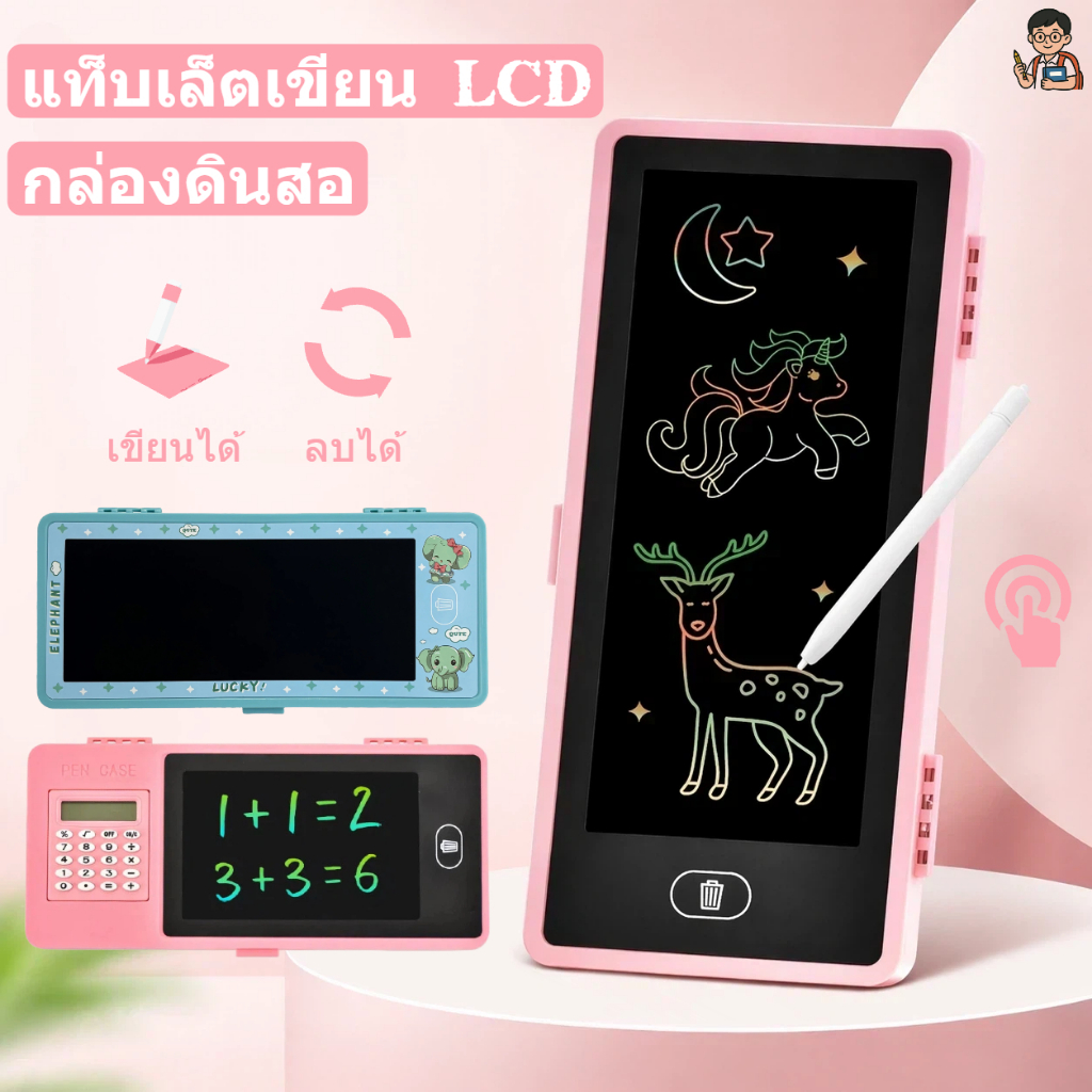 กล่องดินสอ LCD เขียนได้ลบได้ พร้อมเครื่องคิดเลข 2in1/3in1 สำหรับนักเรียน มีหลายสี