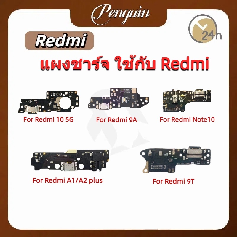 แพรตูดชาร์ท（ Charging Port Flex）For Xiaomi Redmi 9A/ 9T/ 10 5G,Redmi Note10,Redmi A1/ A2/ A1plus/ A2