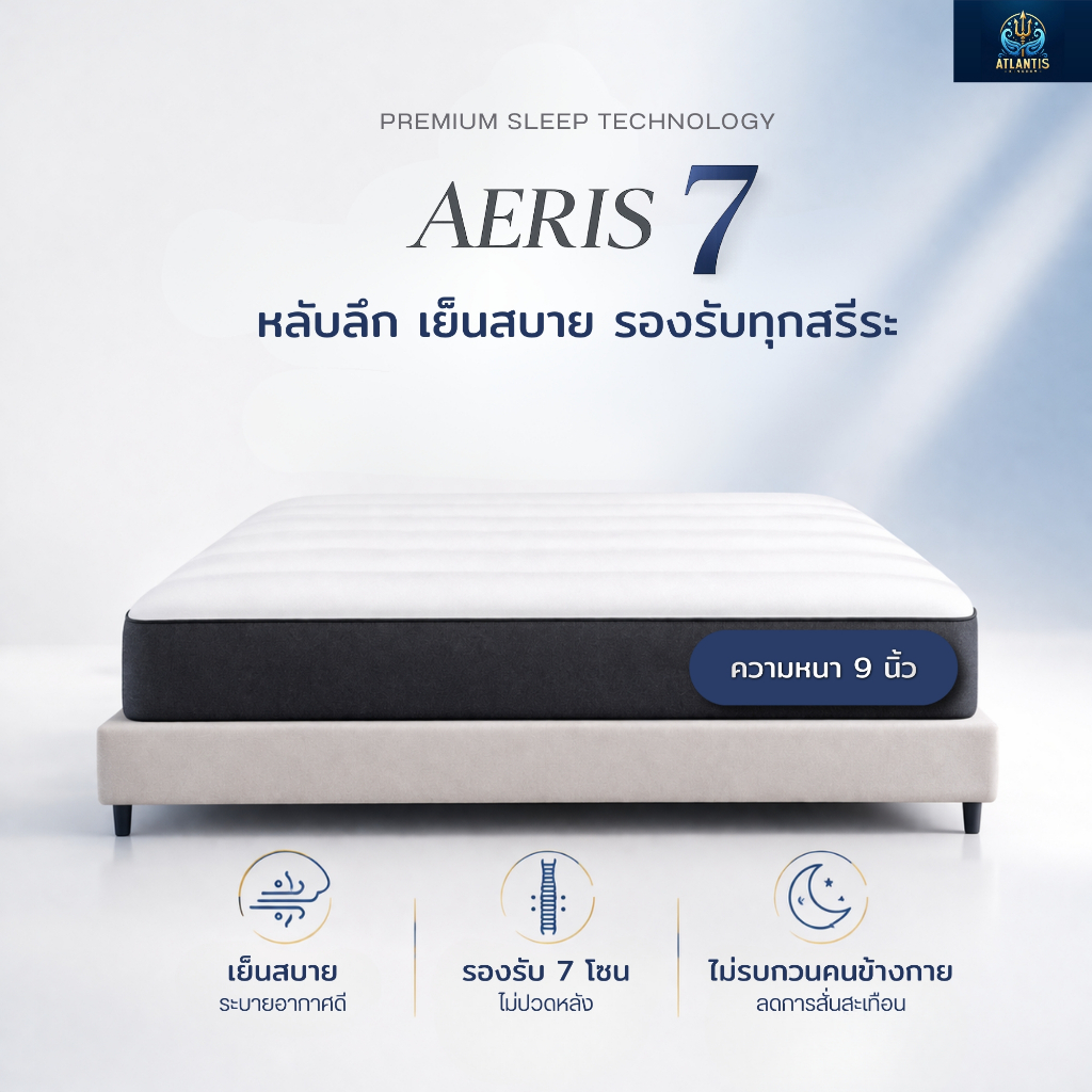 Atlantis kingdom ที่นอนสปริงพรีเมียม AERIS หนา 9 นิ้ว รองรับ 7 โซน นุ่มแน่น เย็นสบาย ไม่ยุบง่าย ลดแรงกดทับ