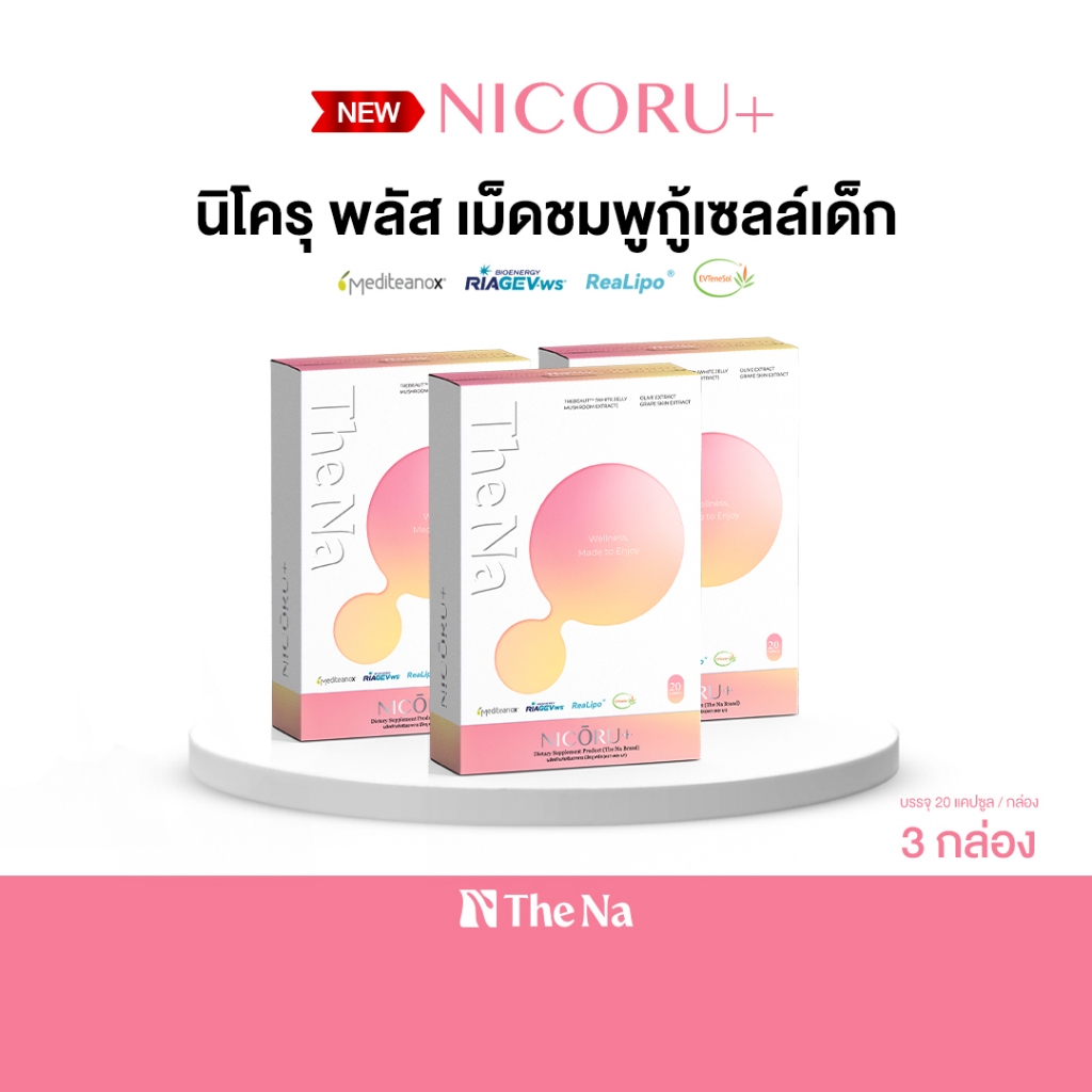 Nicoru+ The Na 3 กล่อง นิโครุ พลัส NAD NMN ต้านอนุมูลอิสระ บำรุงสมอง สดชื่น หลับง่าย ลดปัญหาฝ้ากระ