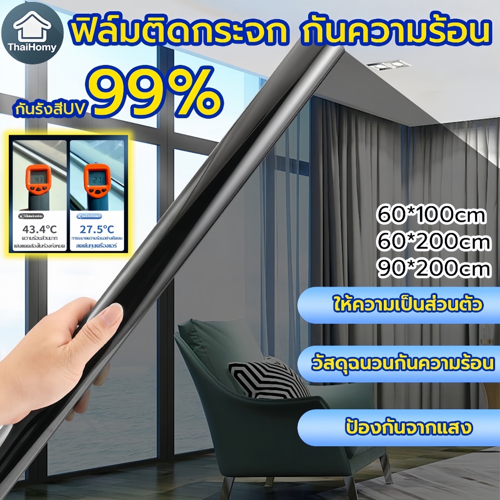 ฟิล์มกรองแสงกันรังสี UV 99% ฟิล์มติดกระจกกันร้อนและรังสี ฟิล์มติดกระจกบ้าน มองเห็นด้านเดียว ฟิล์มปรอทกันแดด ฟิล์มปรอท ฟิ