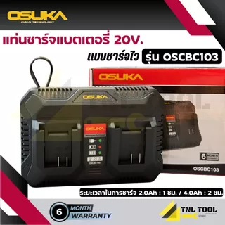 แท่นชาร์จแบตเตอรี่ 20V. OSUKA * มีหลายรุ่น * ( รุ่น OSCBC102 /OSCBC103 / OSCBC104 /OSCBC105 / OSCBC106 ) OSUKA