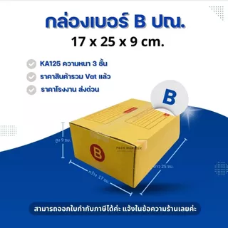 [ 20ใบ ] กล่องเบอร์ B (ลายปณ./ลายTHX) กล่องไปรษณีย์ กล่องฝาชน กล่องพัสดุราคาโรงงาน