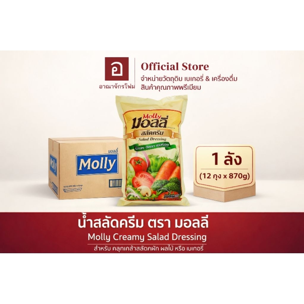 [ ยกลัง ] สลัดครีม molly 870g ยกลัง12ถุง สำหรับทุกเมนู วัตถุดิบอาหาร หอมมัน พร้อมส่ง