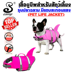 เสื้อชูชีพสุนัขระดับพรีเมียมรุ่น-ปลาฉลาม พร้อมแถบสะท้อนแสง มีให้เลือกหลากสี มีทีคล้องสายจูงและหูสำหรับจับ เหมาะสำหรับว่า