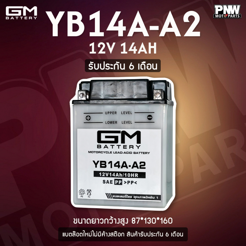 แบตเตอรี่ใช้ส่องสว่าง GM YB14A-A2 เอนกประสงค์, UPS, อื่นๆ (12V 14AH)