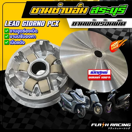 ชามช่างอั๋นสระบุรี การันตีความแรง Giorno | Lead 4v | PCX160 | Click160