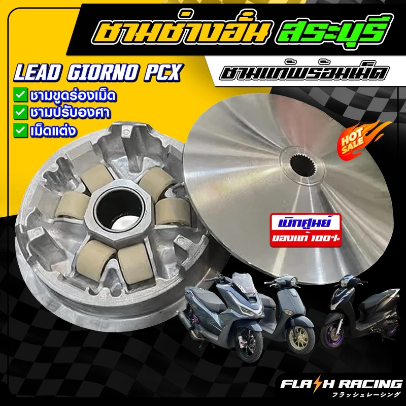 ชามช่างอั๋นสระบุรี การันตีความแรง Giorno | Lead 4v | PCX160 | Click160