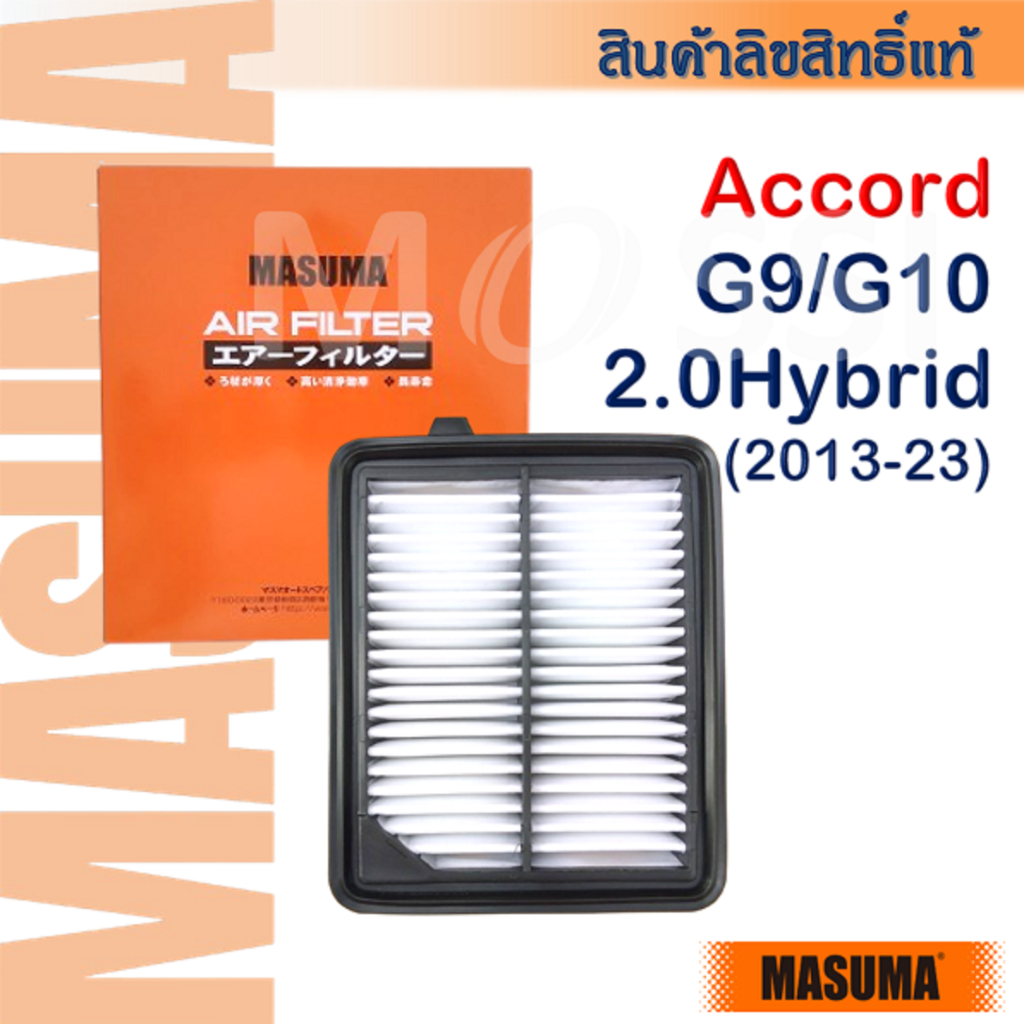MASUMA🟠 Accord G9/G10, 2.0Hybrid(13-23) OE:172205K0A00 ไส้กรองอากาศ #AF0052