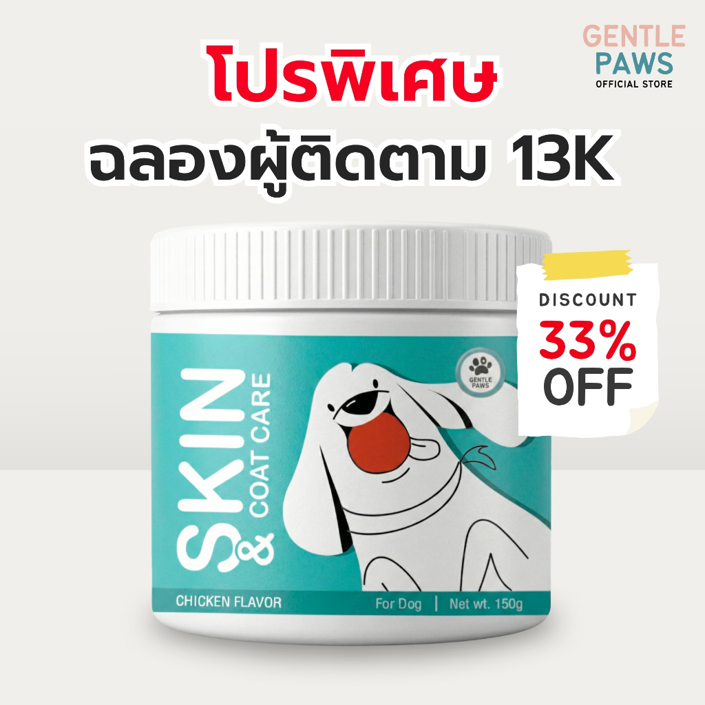 Gentle Paws ขนมสุนัข สูตรบำรุงผิวหนังและขน Gentle Paws Skin & Coat Care Soft Treats for Dogs