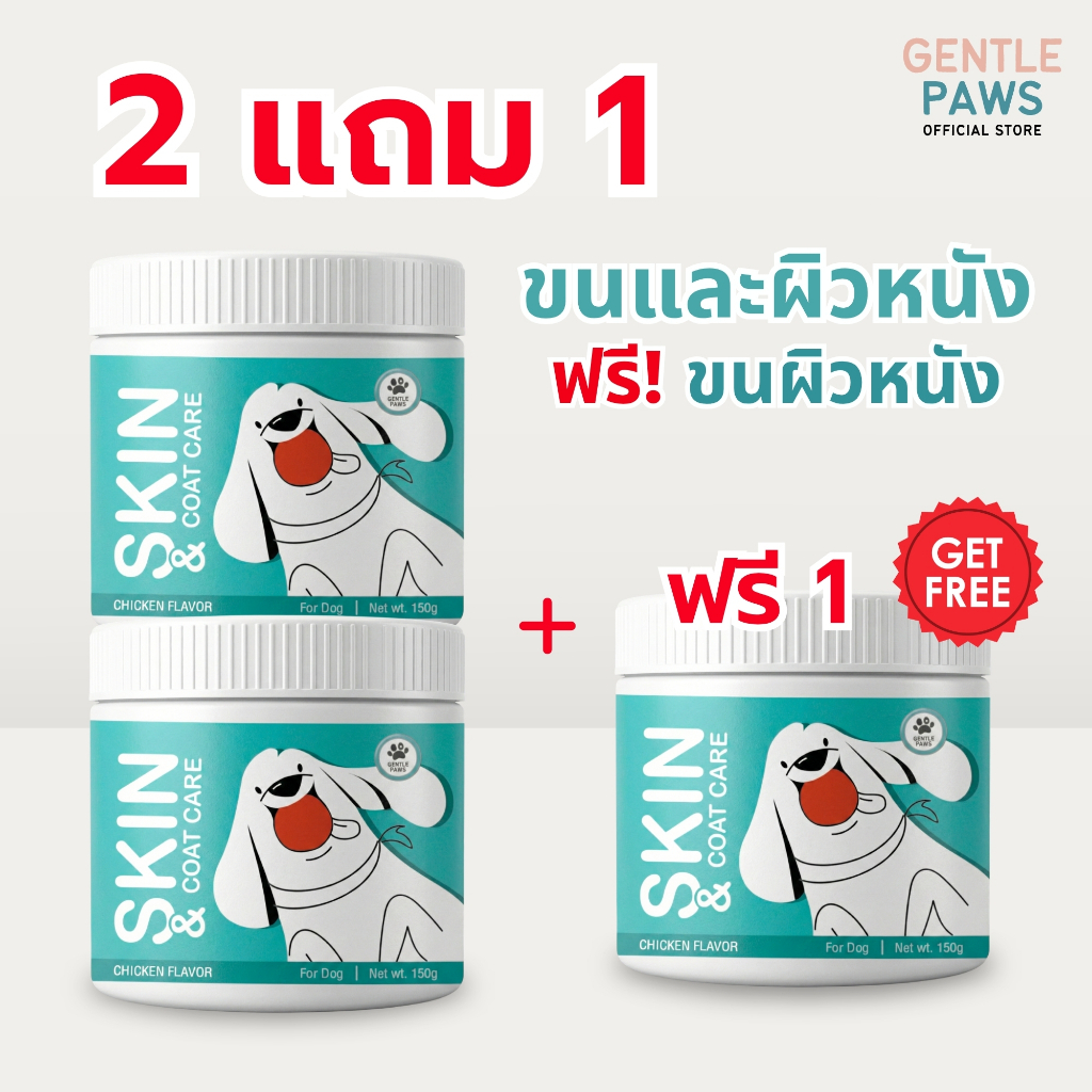 [2แถม1] Gentle Paws ขนมสุนัข ดูแลผิวหนังและขน Skin & Coat Care Soft Treats for Dogs