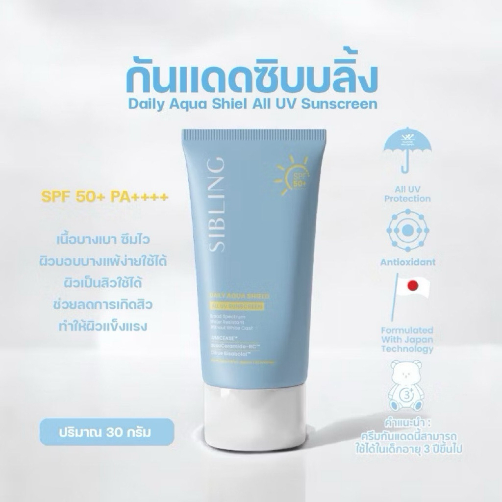 🛵ส่งด่วน พร้อมส่ง SIBLING - Daily Aqua Shield All UV Sunscreen SPF 50+ PA++++ (30g.) ซิบลิ้ง เดลี่ อ