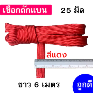 เชือกถักแบน เส้นใหญ่ 25 มิล ความยาว 6 เมตร ถูกดี มีมาตรฐาน ผูกเปล มัดของแข็งแรง (หกเมตร)