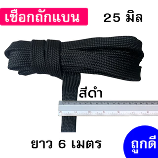 เชือกถักแบน เส้นใหญ่ 25 มิล ความยาว 6 เมตร ถูกดี มีมาตรฐาน ผูกเปล มัดของแข็งแรง (หกเมตร)