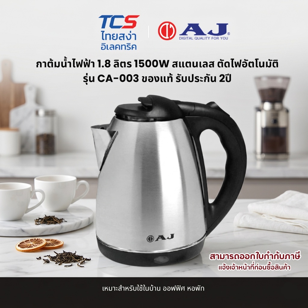 AJ กาต้มน้ำไฟฟ้า 1.8 ลิตร 1500W สแตนเลส ตัดไฟอัตโนมัติ รุ่น CA-003 ของแท้ รับประกัน 2ปี