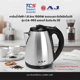 AJ กาต้มน้ำไฟฟ้า 1.8 ลิตร 1500W สแตนเลส ตัดไฟอัตโนมัติ รุ่น CA-003 ของแท้ รับประกัน 2ปี