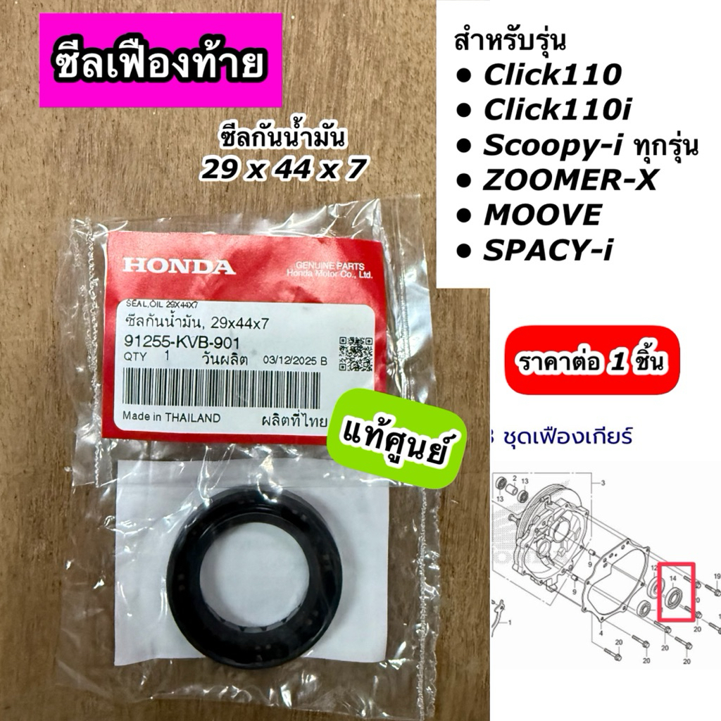 ซีลเฟืองท้าย ซีลกันน้ำมัน Click110 Clcik110i Scoopy-i Zoomer-X MOOVE Spacy-i ขนาด 29x44x7 แท้ศูนย์ 9