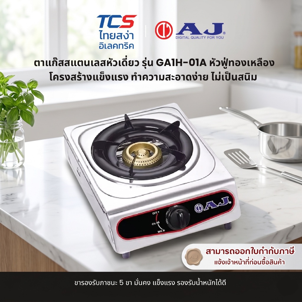AJ เตาแก๊สสแตนเลสหัวเดี่ยว รุ่นGA1H-01A หัวฟู่ทองเหลือง โครงสร้างแข็งแรง ทำความสะอาดง่าย ไม่เป็นสนิม