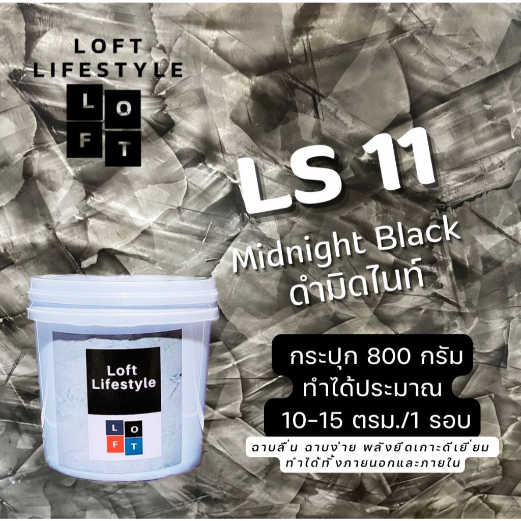 สีลอฟท์ LS11 สี Midnight Black ดำมิดไนท์ by ช่างต่ายสายลอฟท์ Loft Lifestyle