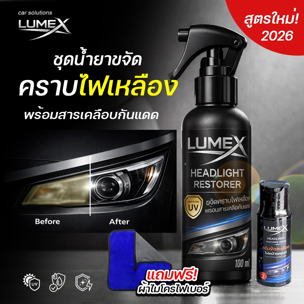 Lumex น้ำยาขัดคราบไฟเหลืองรถยนต์ แถมฟรี!! ผ้าไมโครไฟเบอร์