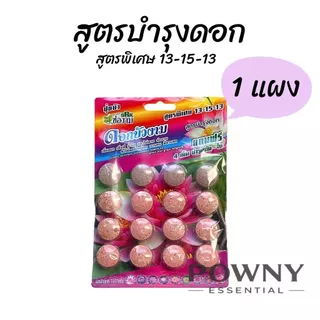 ปุ๋ยบัว ปุ๋ยบอน ปุ๋ยไม้น้ำ เร่งดอก เร่งโต เร่งใบ สีสวย น้ำไม่ขุ่น ปลาไม่ตาย ช่องาม Golden flower