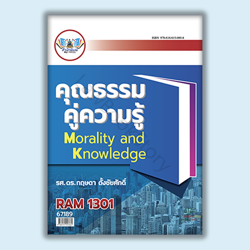 หนังสือ RAM1301คุณธรรมคู่ความรู้ โดย รศ.ดร.กฤษดา ตั้งชัยศักดิ์
