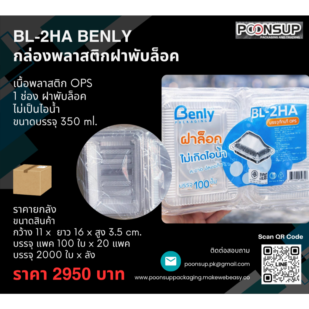 ฺBENLY BL-2HA กล่องพลาสติกใส่อาหาร 1 ช่อง ฝาพับล็อค [2000 ชุด | ลัง]