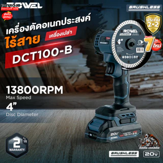 (ถูกสุด) ROWEL เครื่องตัดอเนกประสงค์ DCT100-B/S เครื่องตัด มือเดียว เจียรตัด ประกัน2+2