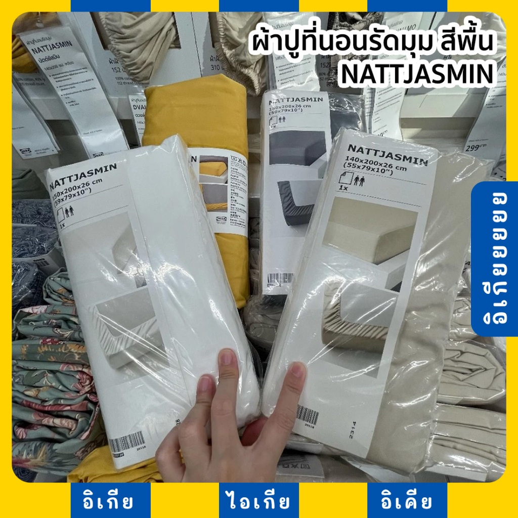 ผ้าปูที่นอนรัดมุม สีพื้น NATTJASMIN IKEA อิเกีย