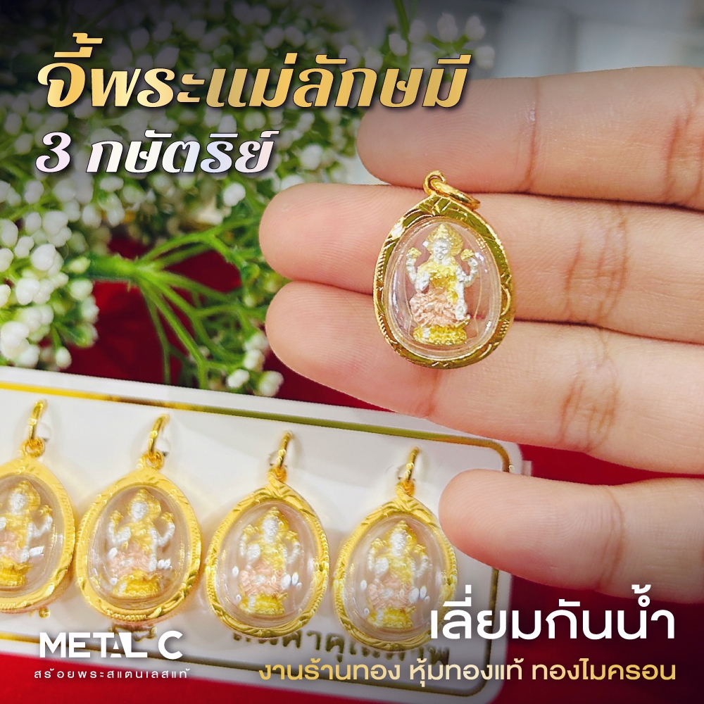 จี้พระแม่ลักษมี พระเลี่ยมกันน้ำกรอบหุ้มเศษทองแท้ไมครอน งานร้านทอง ใส่กับสร้อยทองคำแท้ PD030