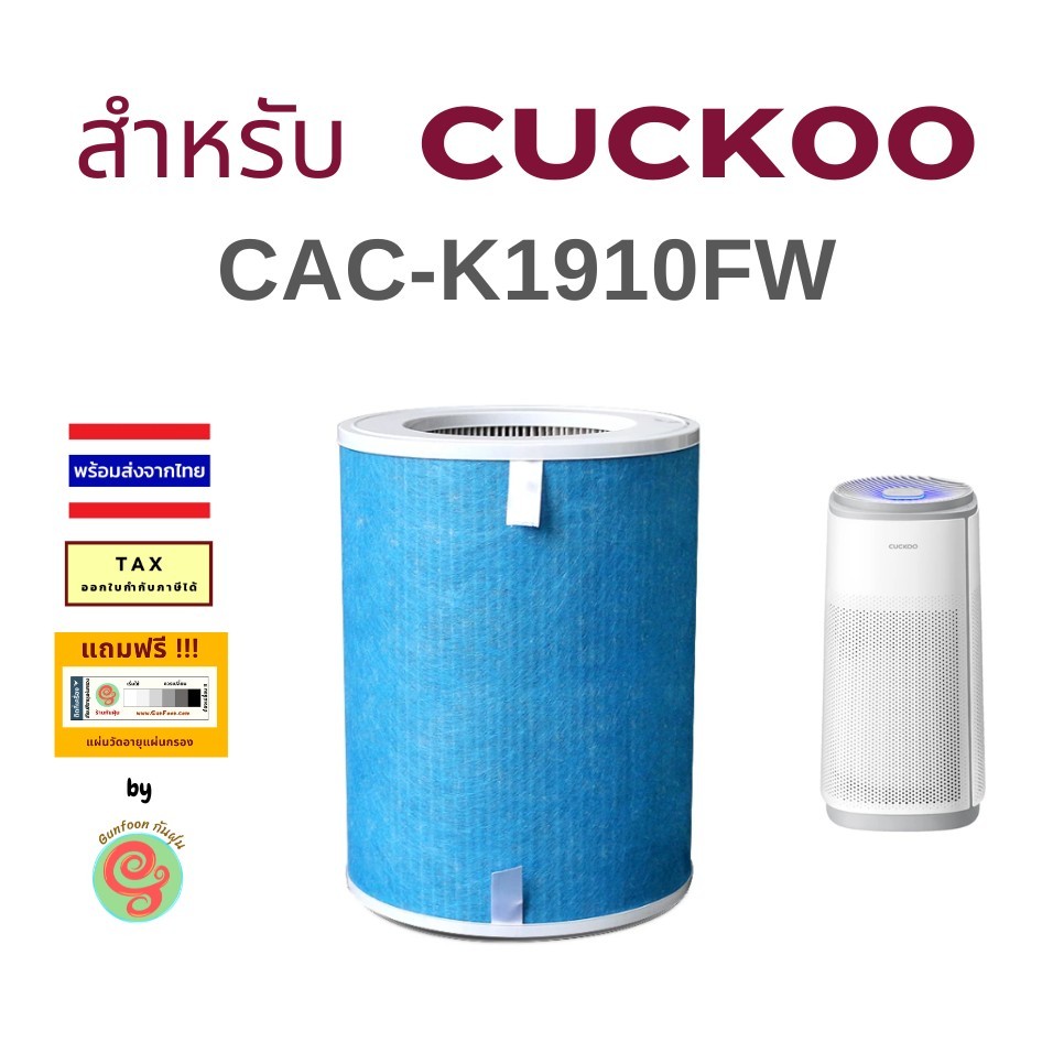 ไส้กรองอากกาศ สำหรับ เครื่องฟอกอากาศ Cuckoo CAC-K1910FW แผ่นกรองอากาศ HEPA และ Carbon filter