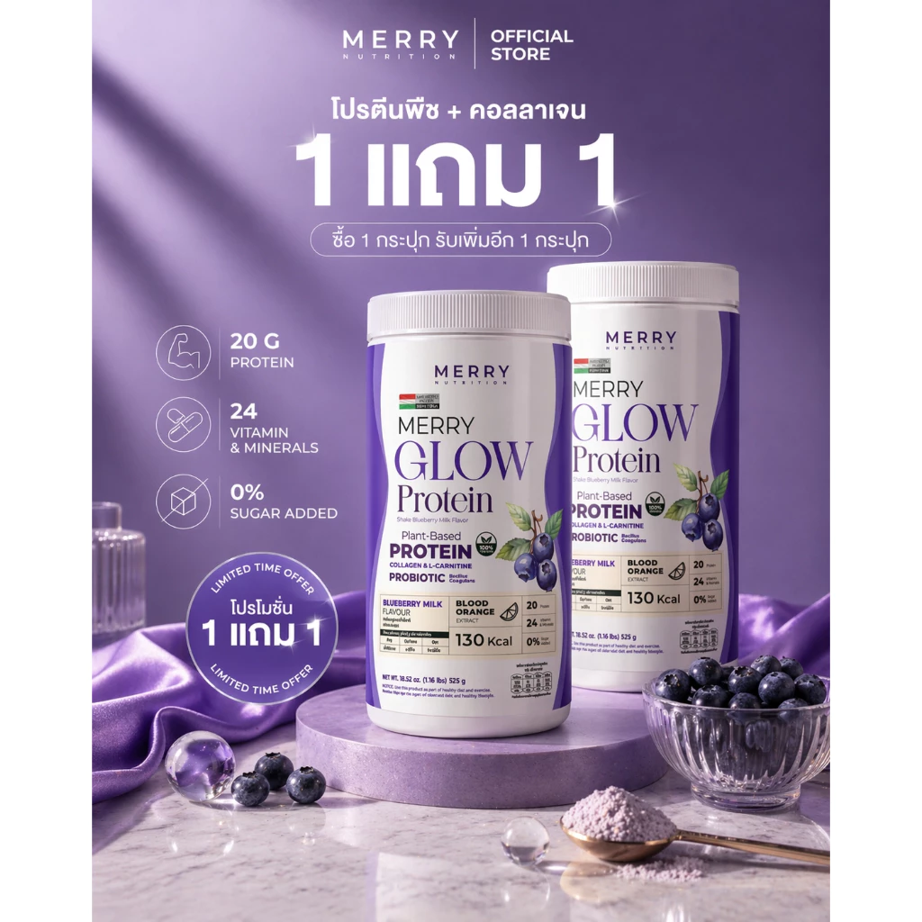 [1 แถม 1] Merry Glow Protein โปรตีนพืช : ไม่มีถั่วเหลือง โปรตีน 20 กรัม คอลลาเจน วิตามิน แร่ธาตุครบ thumbnail 8